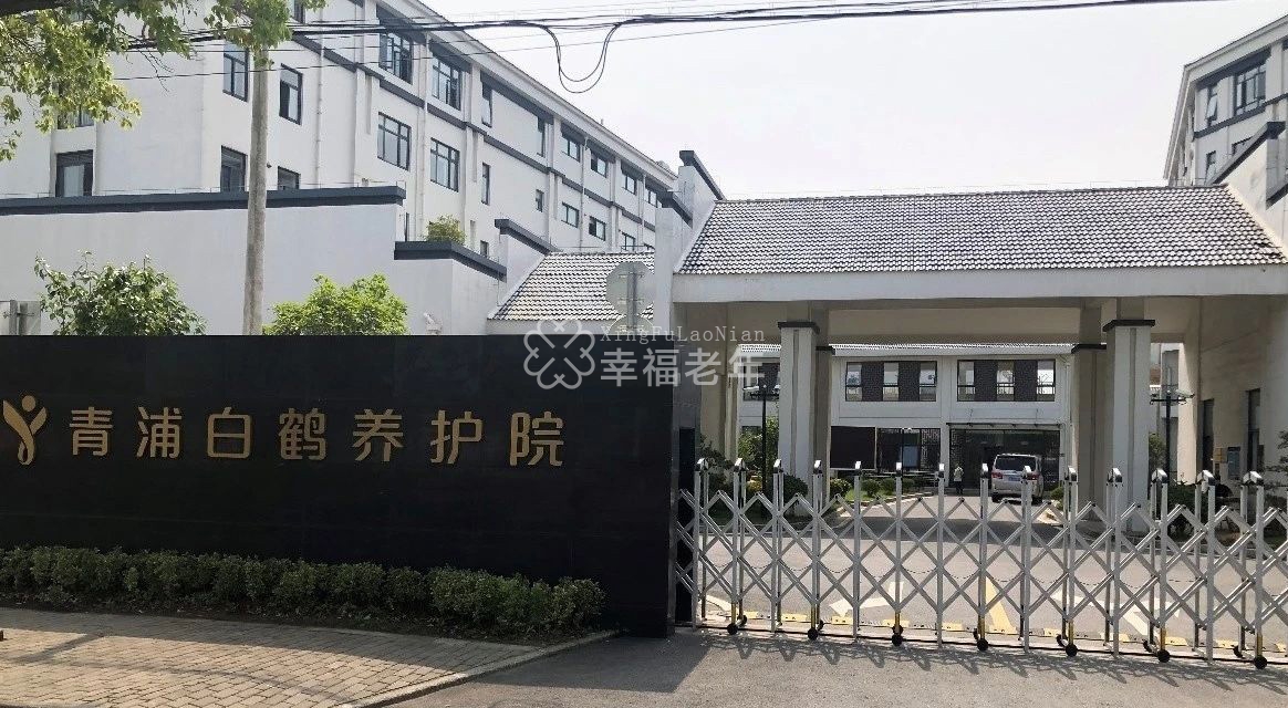 上海最好的养老院 - 上海市青浦区白鹤养护院